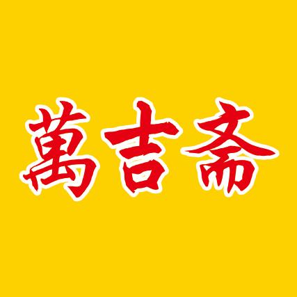 潮阳区萬吉斋地理择日工作室