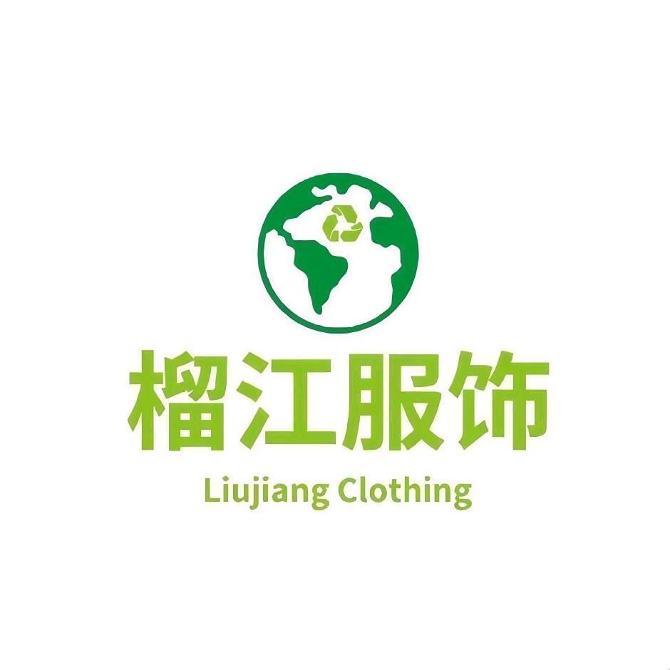 榴江服饰工厂店