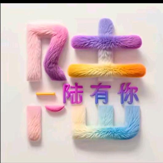 ღ ᭄ꦿ一陆有你꧔ꦿ້໌ᮨ