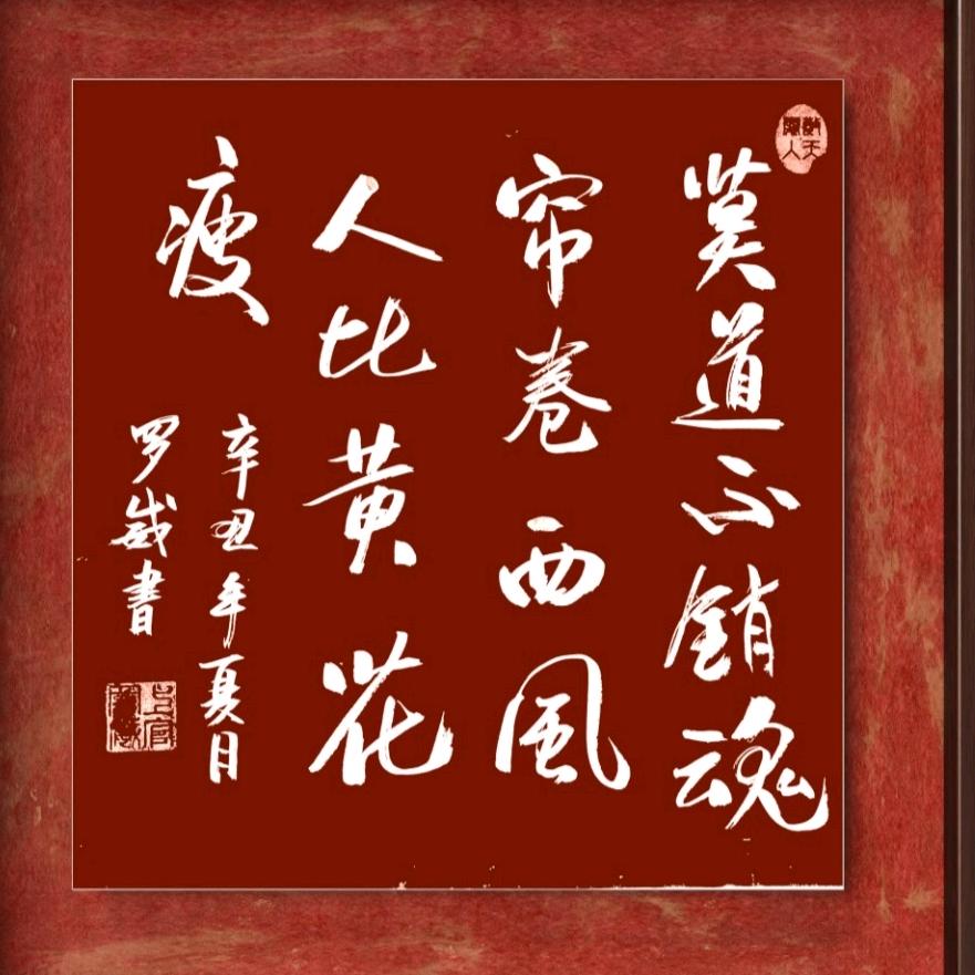 西安罗威书法