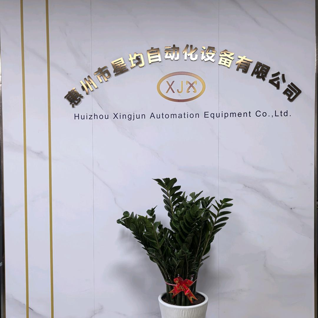 惠州市星均自动化设备有限公司