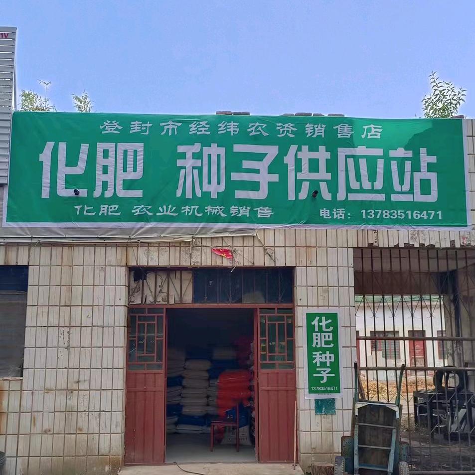 经纬农资
