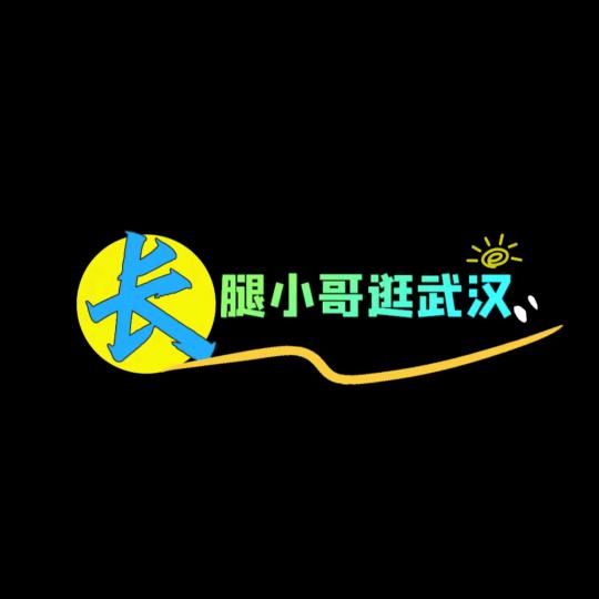 长腿小哥逛武汉