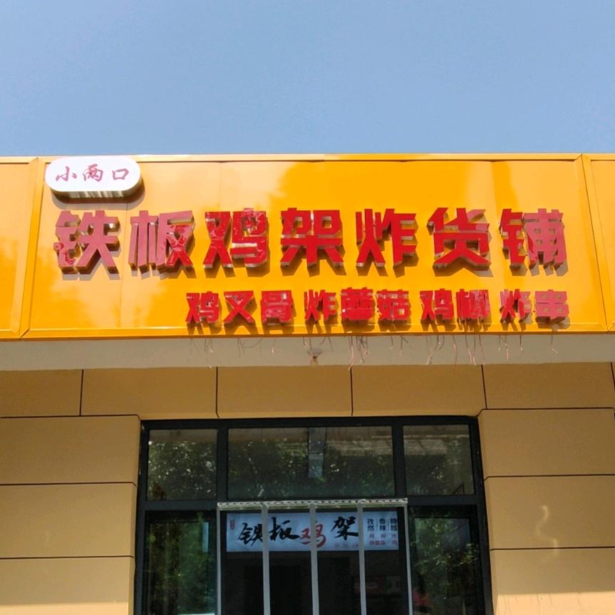 小两口铁板鸡架炸货铺官方号
