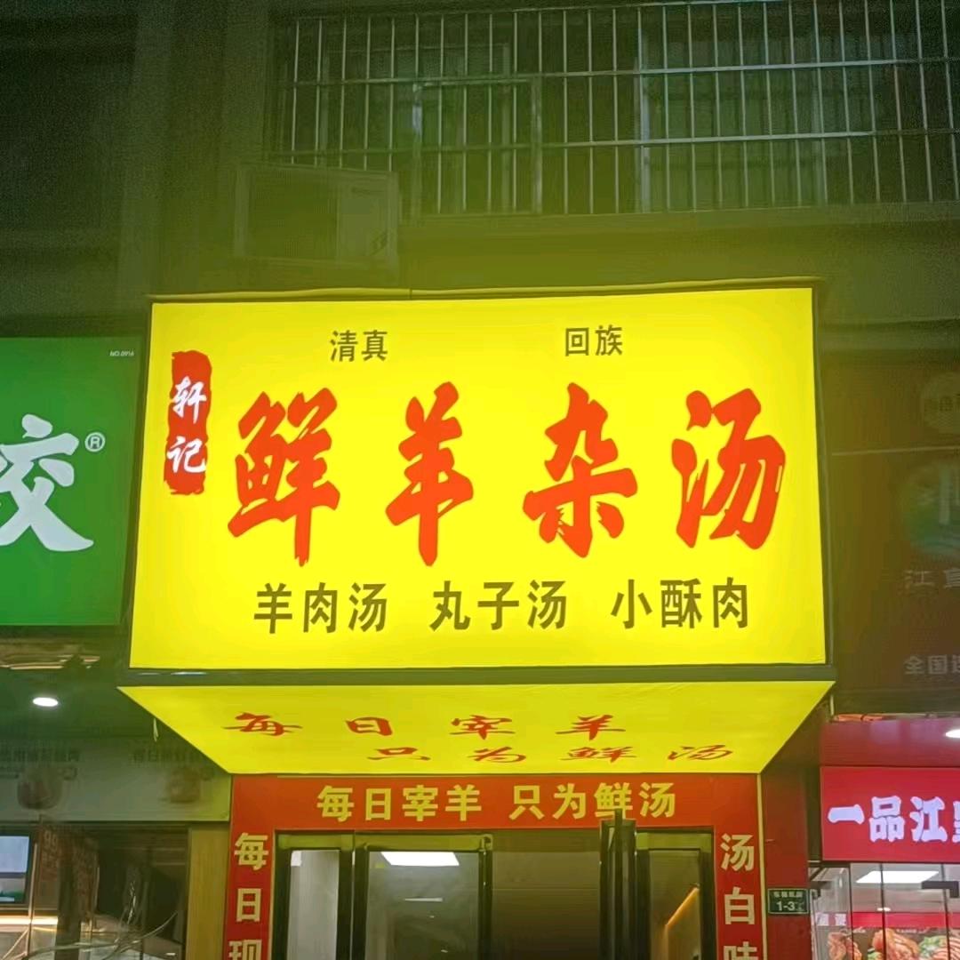 轩记鲜羊杂汤清真官方号