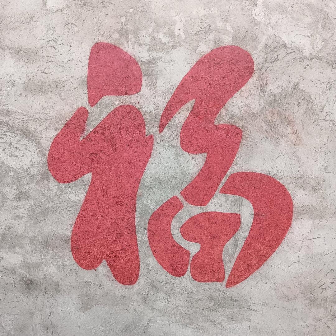 文质彬彬