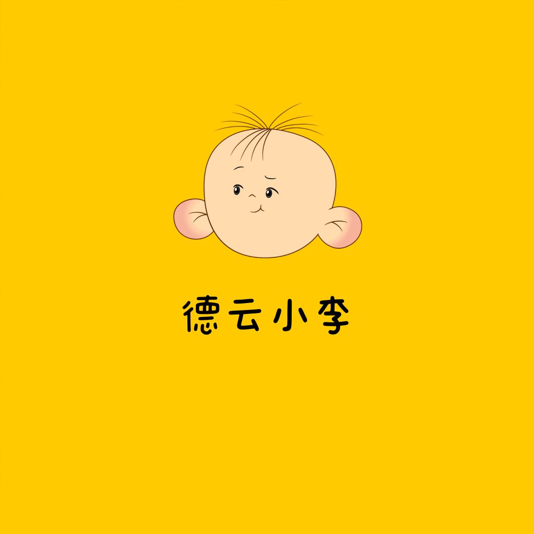 德云小李
