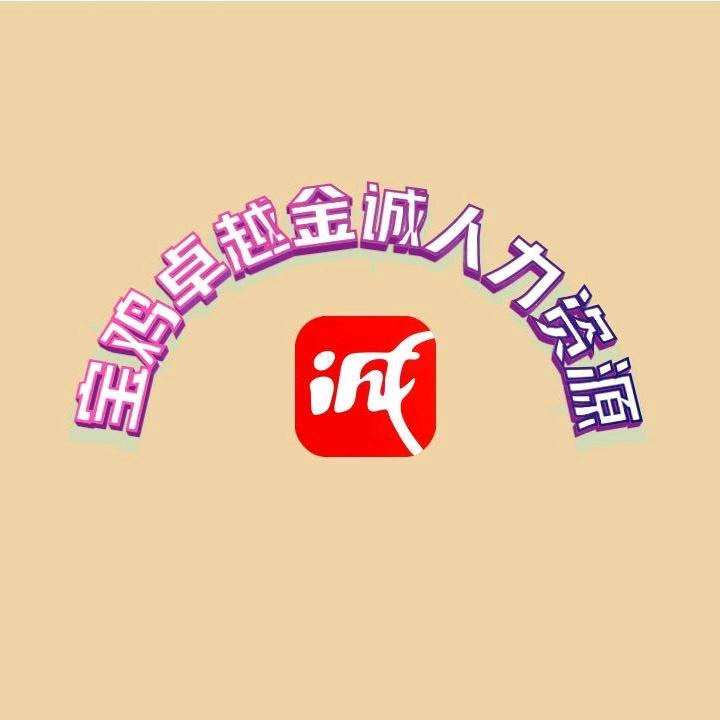 宝鸡卓越金诚人力