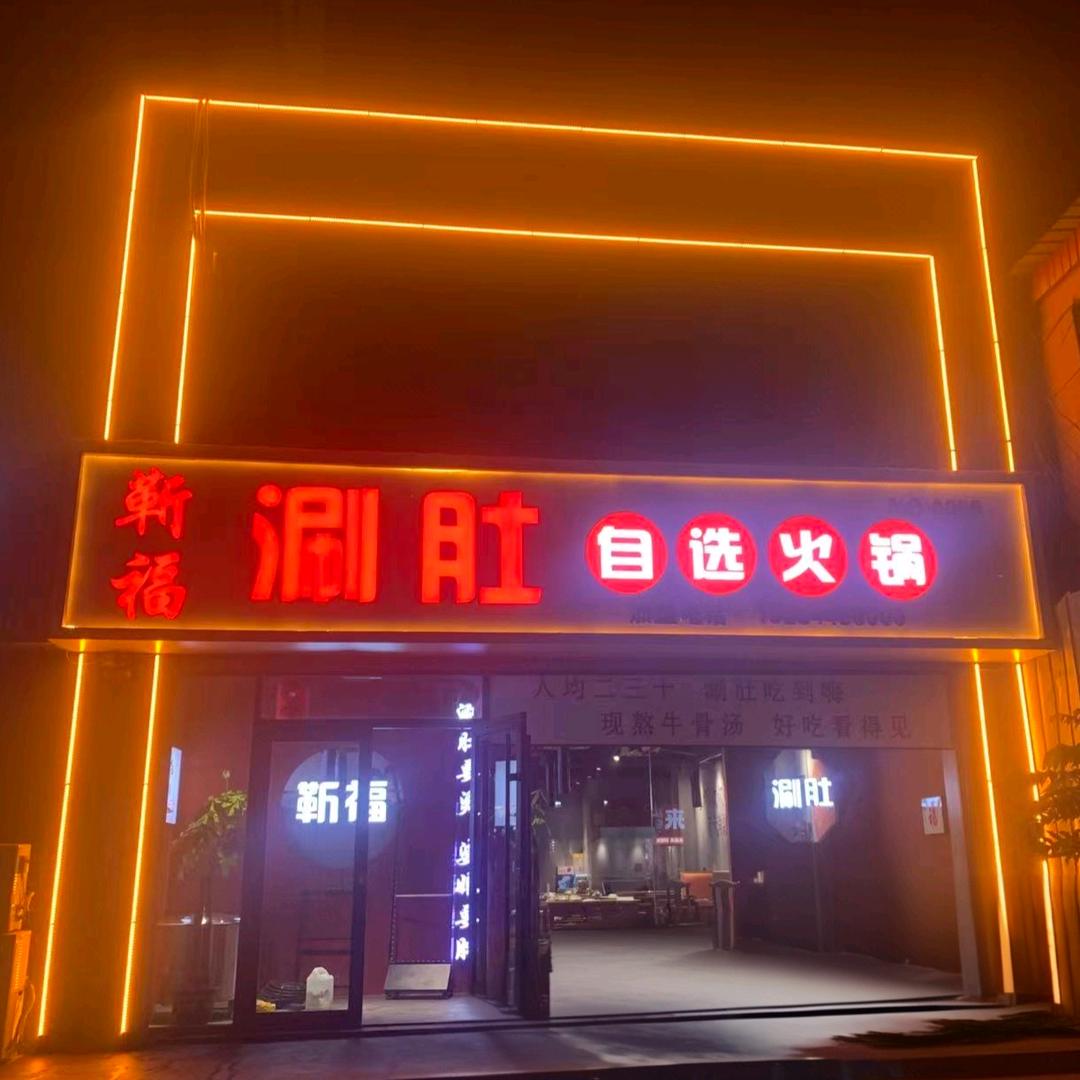 靳福涮肚自选火锅安平分店