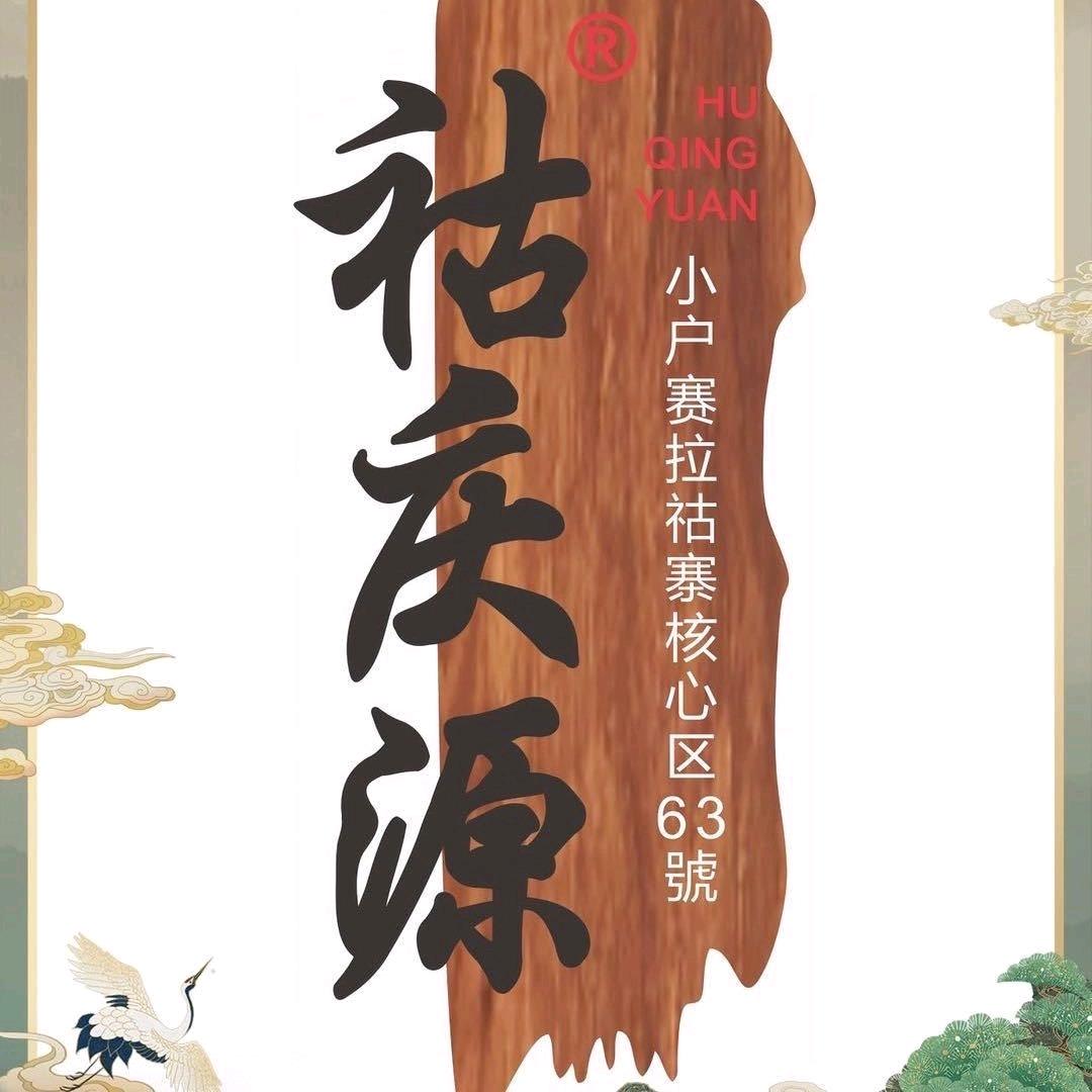 小户赛炎坤钰堂茶坊