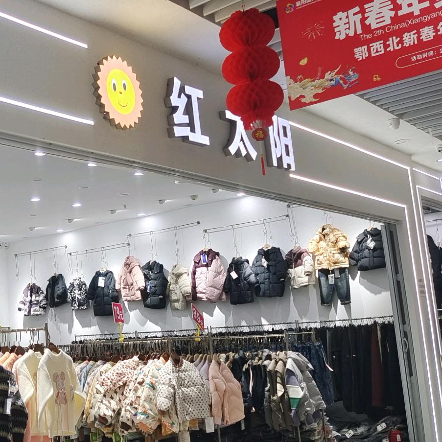 红太阳童装