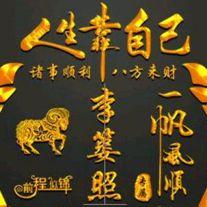 努力奋斗靠自己