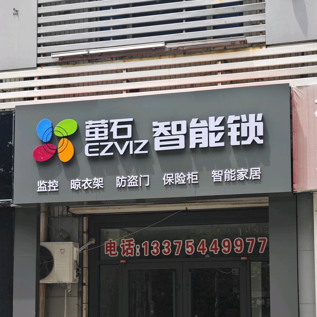 齐河萤石智能锁小娄