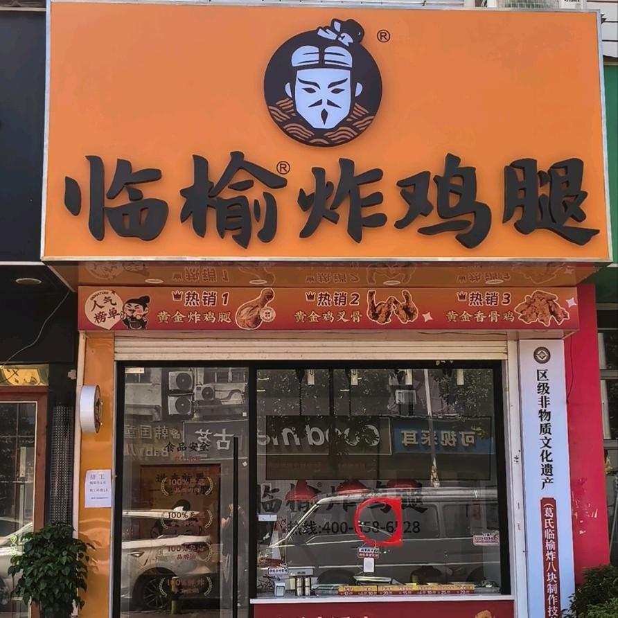 临榆炸鸡腿（千灯景泾路店）