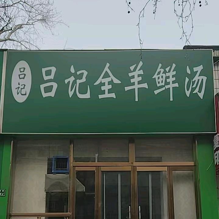 吕记全羊鲜汤