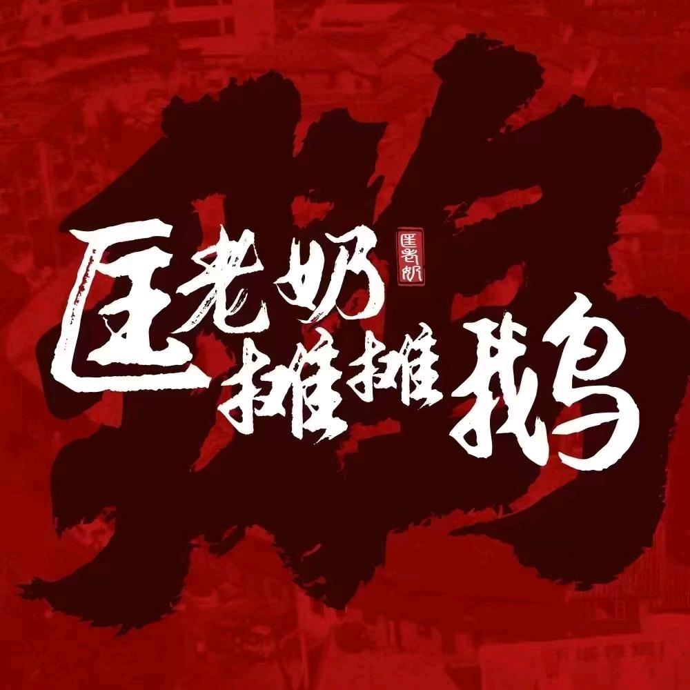 匡老奶摊摊鹅（施甸西庄南院店）