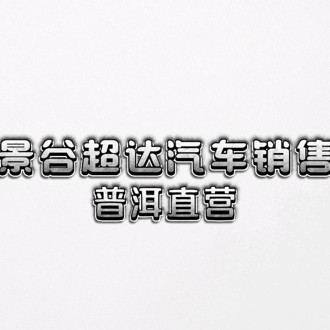 景谷超达汽车销售