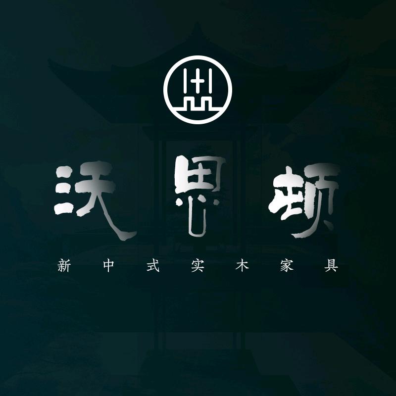 沃思顿新中式实木家具