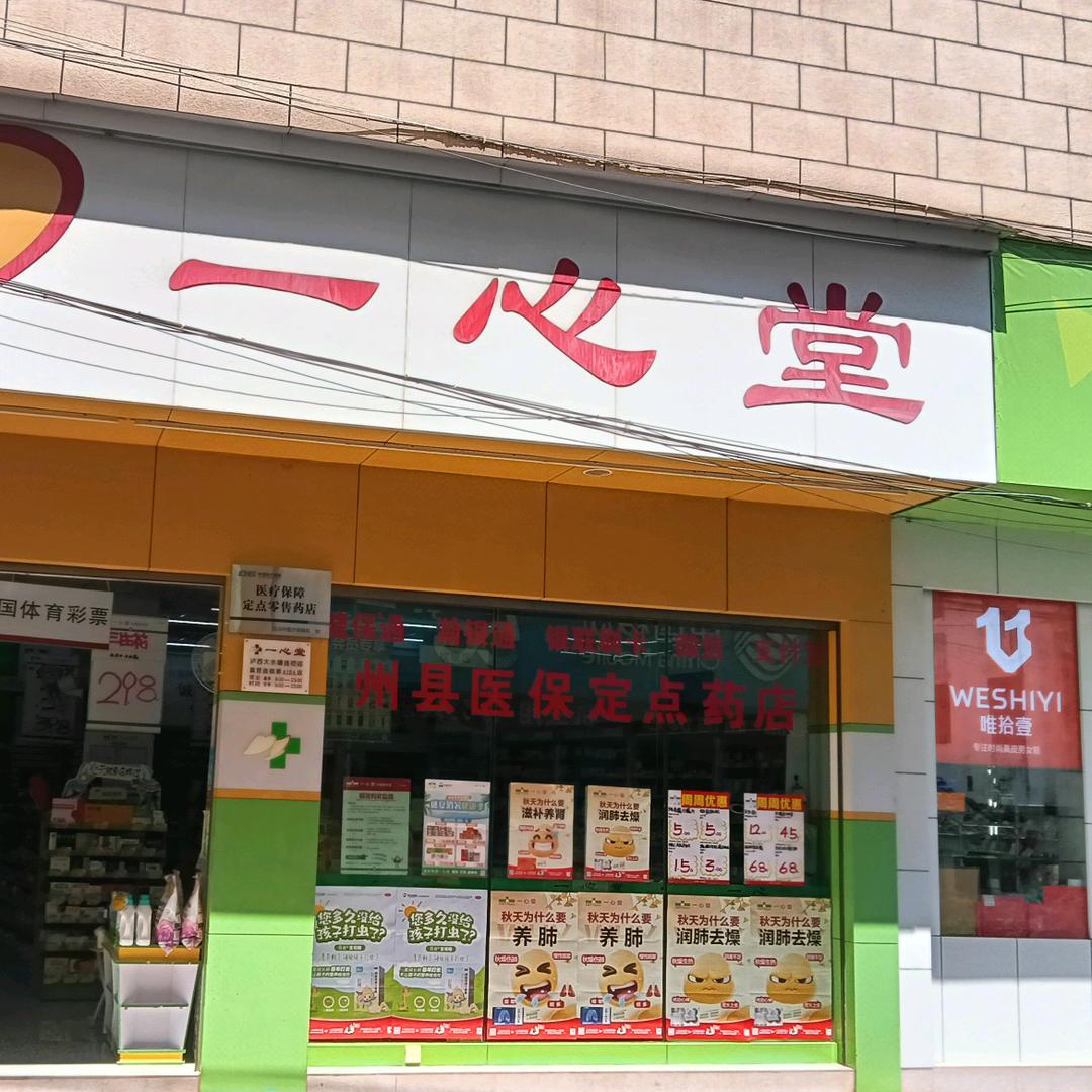 一心堂泸西大水塘连锁店