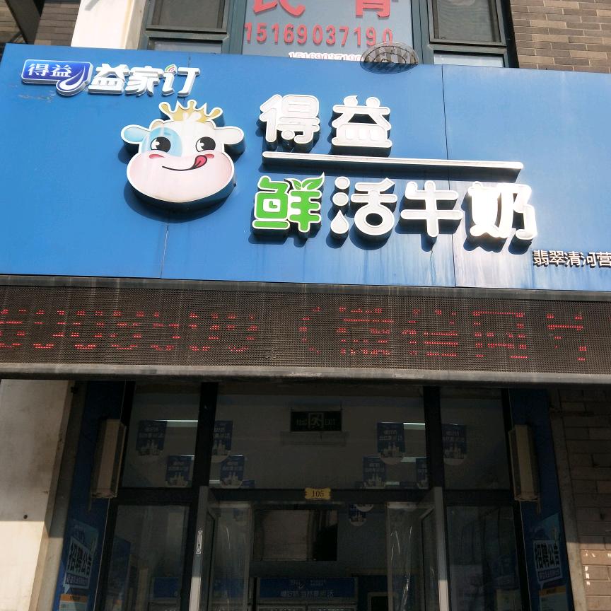 得益鲜活牛奶翡翠清河店