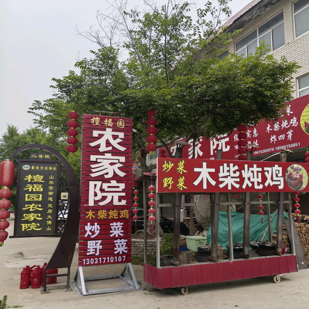 檀福园农家院(游灵岩寺大佛山，尝农家美食
