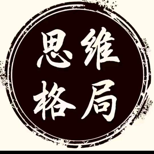 思维格局