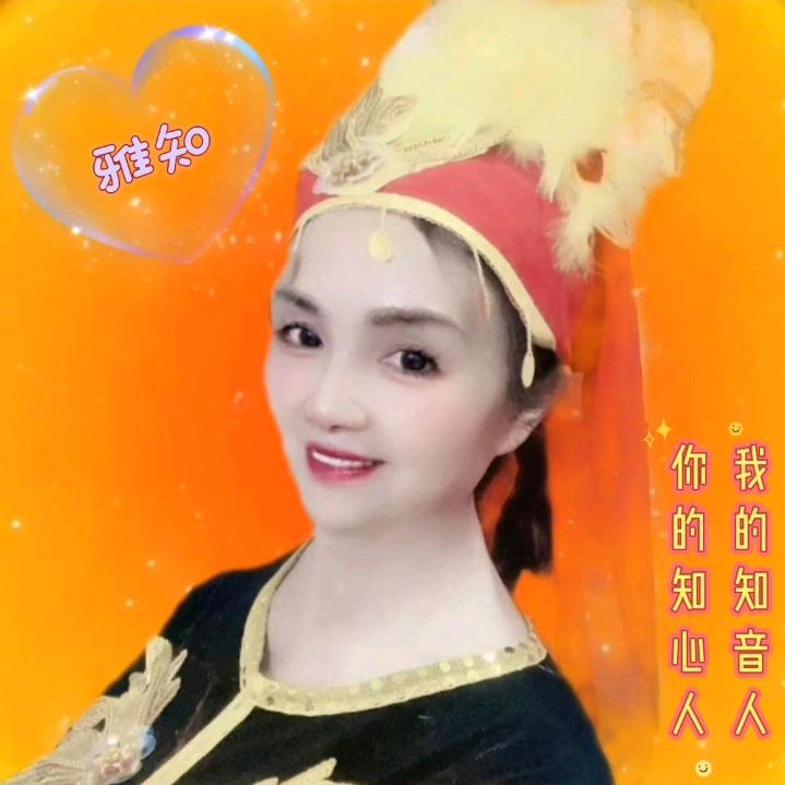 雅知～