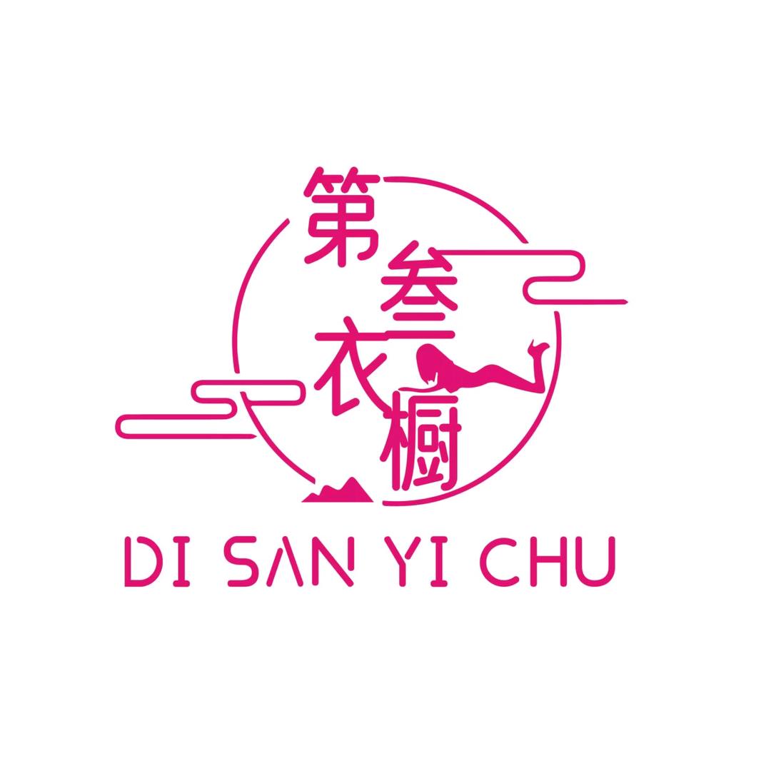 第叁衣橱