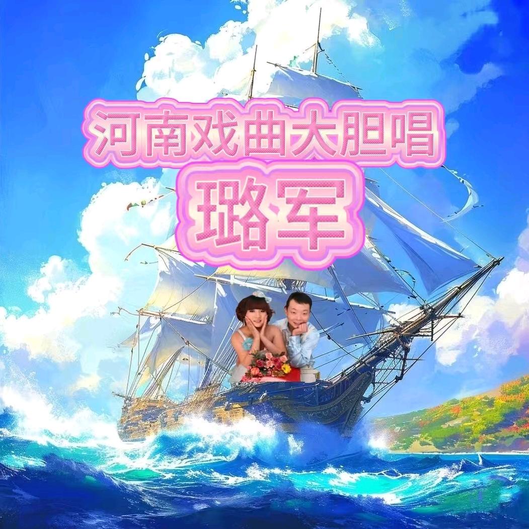 大胆唱·璐军