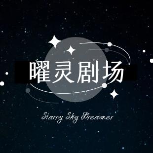 曜灵剧场