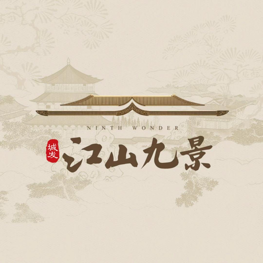 建泰房地产-江山九景