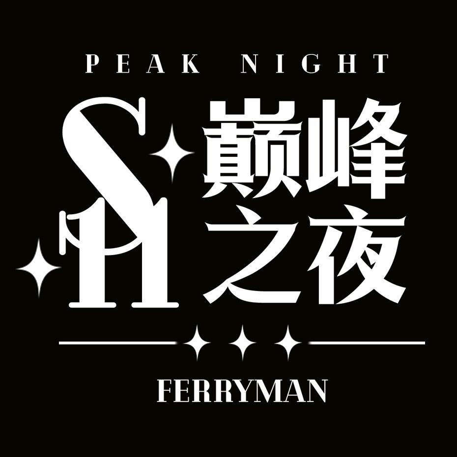 S11巅峰之夜星耀组(备用)