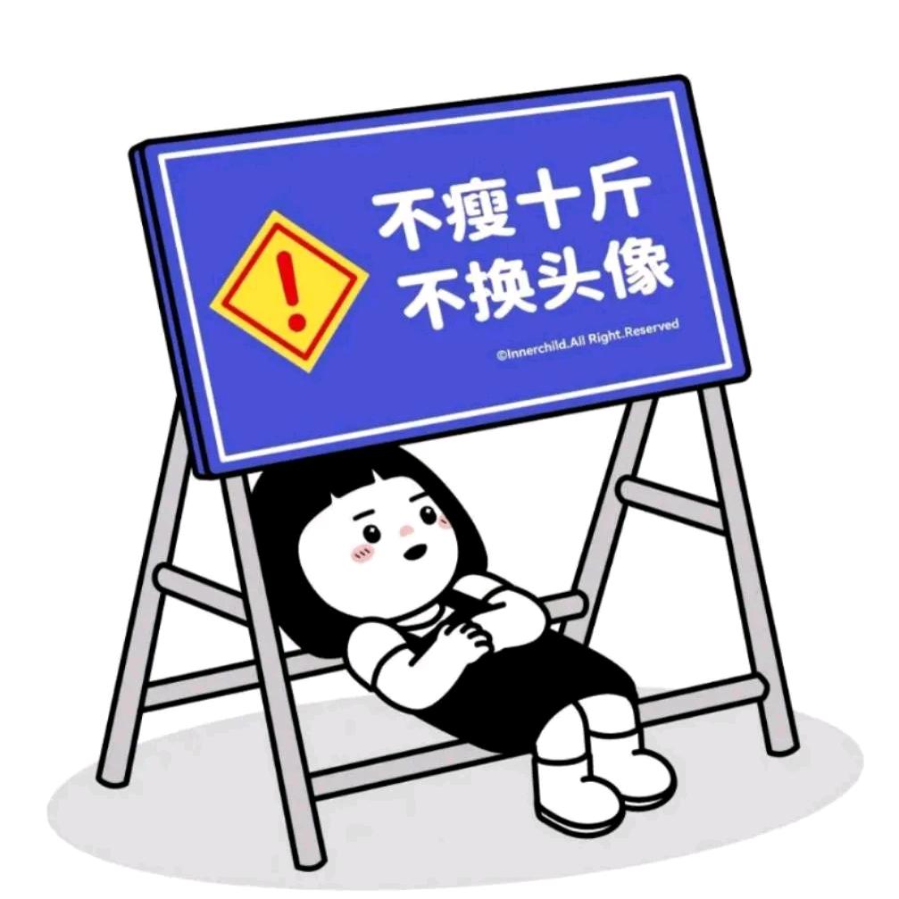 不瘦10斤不改名