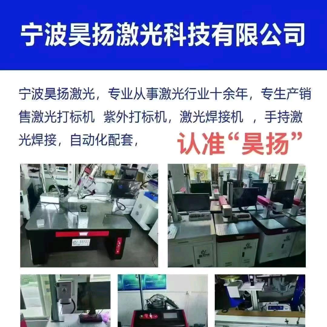 宁波昊扬激光打标机 激光焊接机
