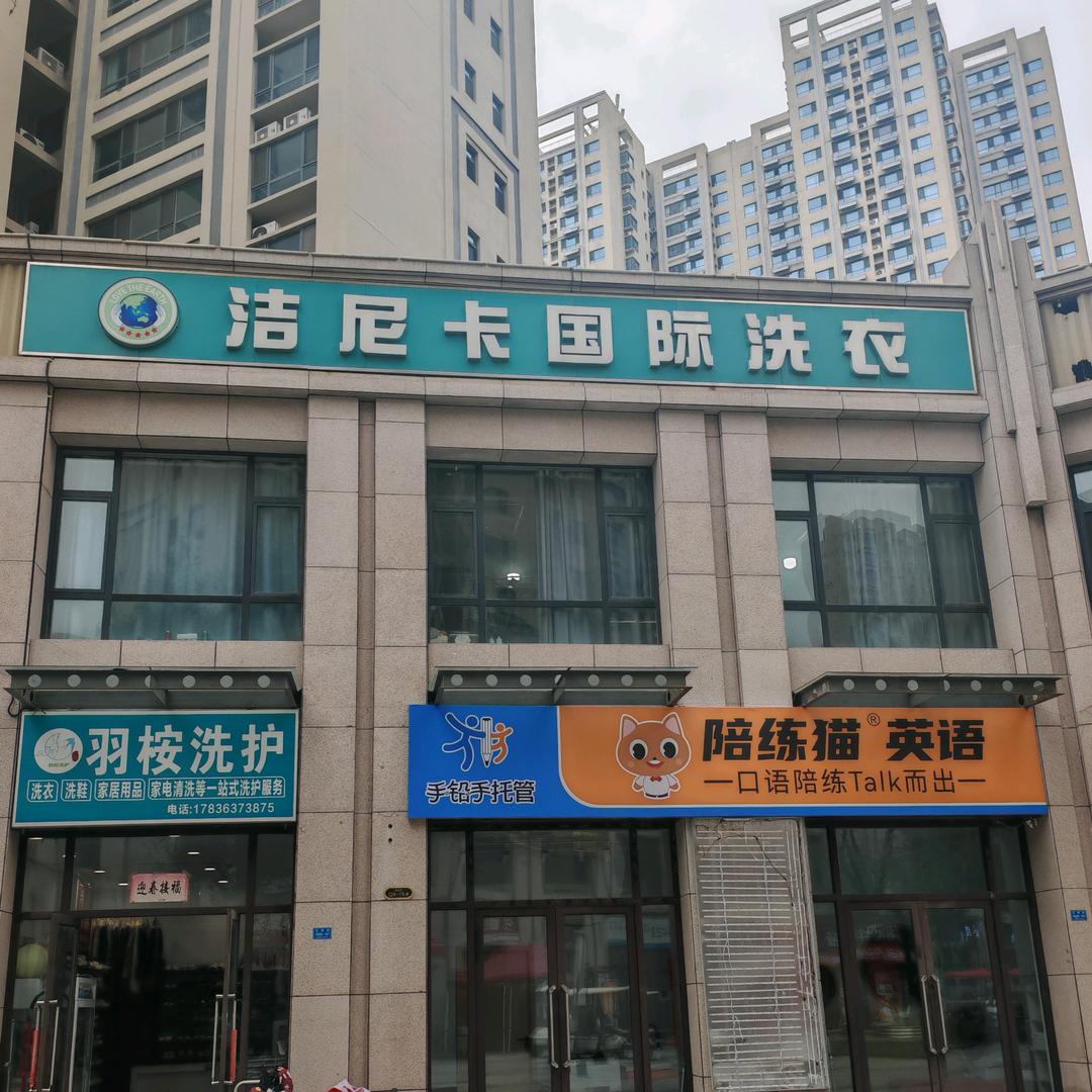 洁尼卡国际洗衣 娜娜