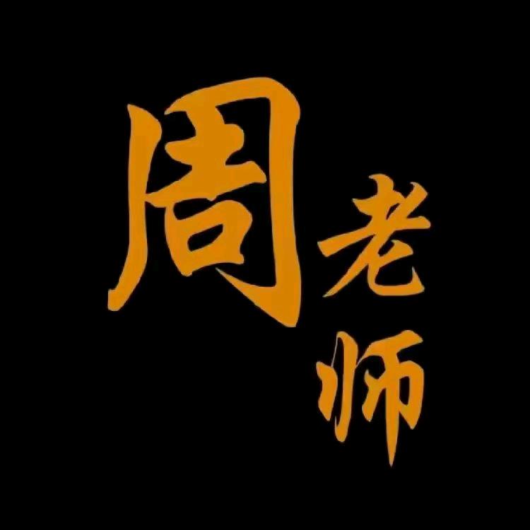 周老师财道传承