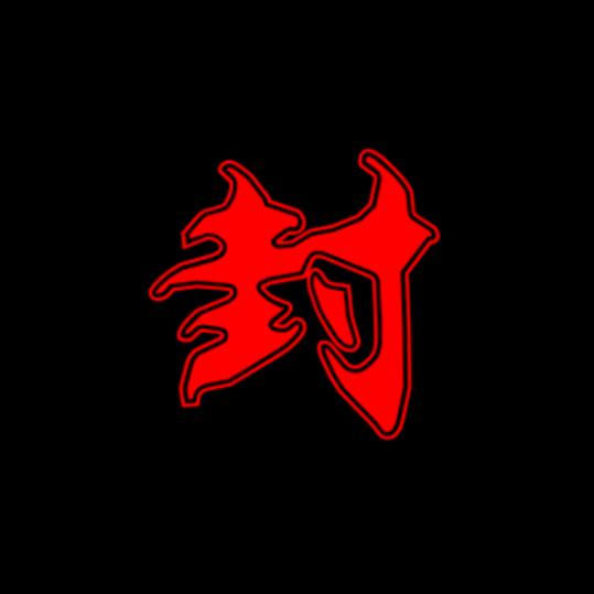 核酸