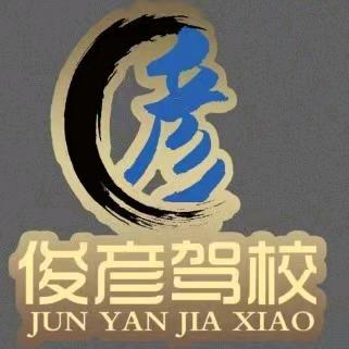 俊彦驾校