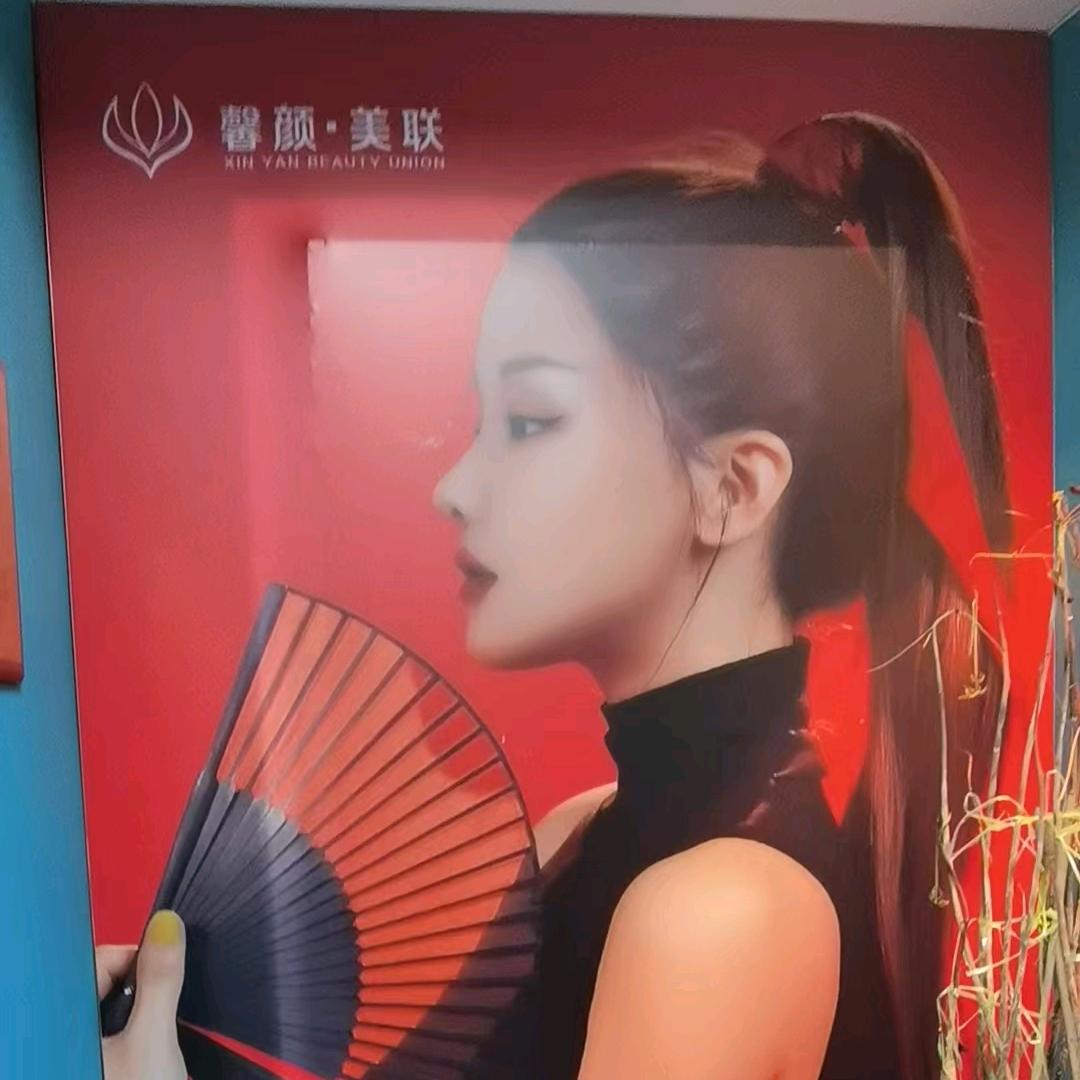 馨颜美联馨文美颜中心