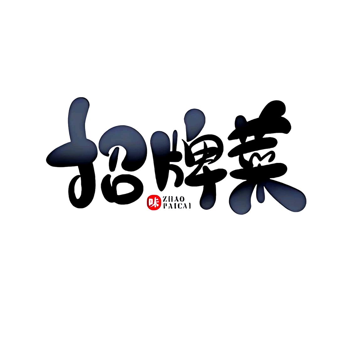 招牌菜