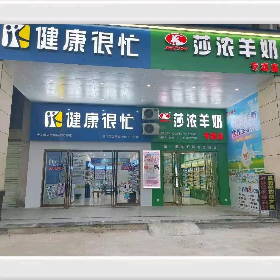 莎浓羊奶，健康很忙，