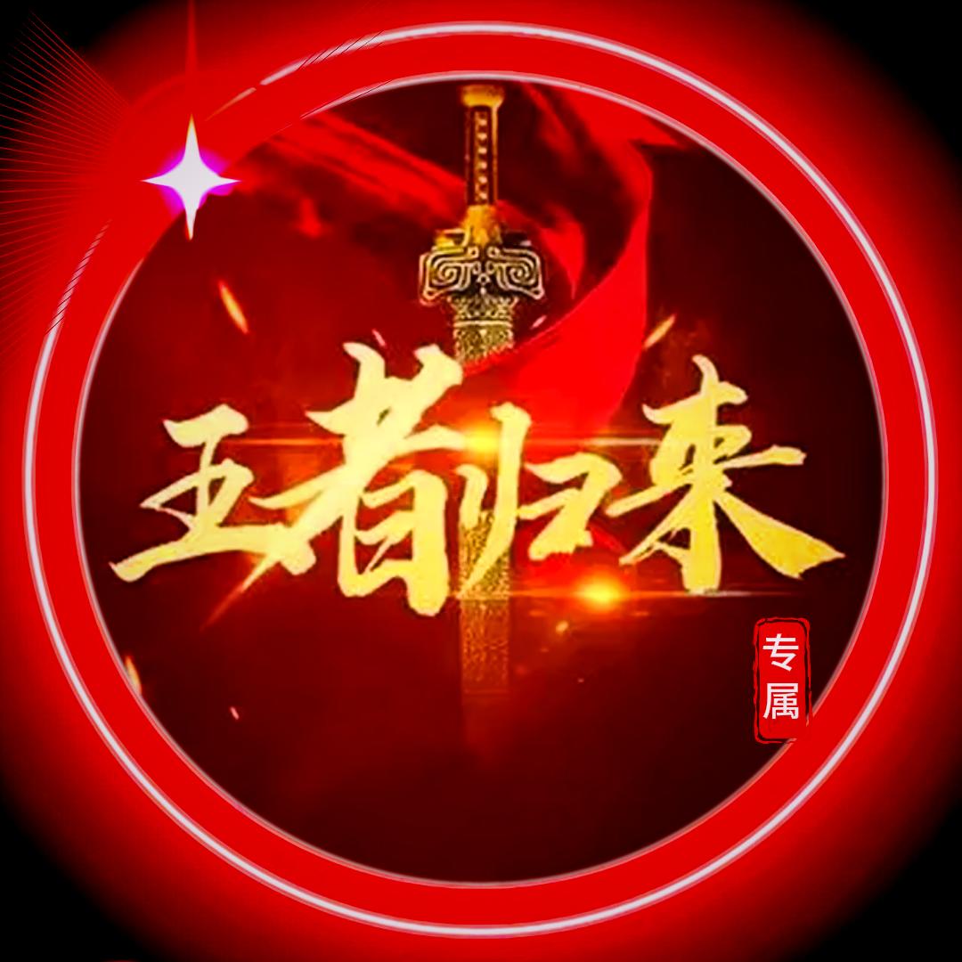 ℒℴѵ王者归来🇨🇳℘࿐