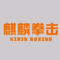 麒麟拳击