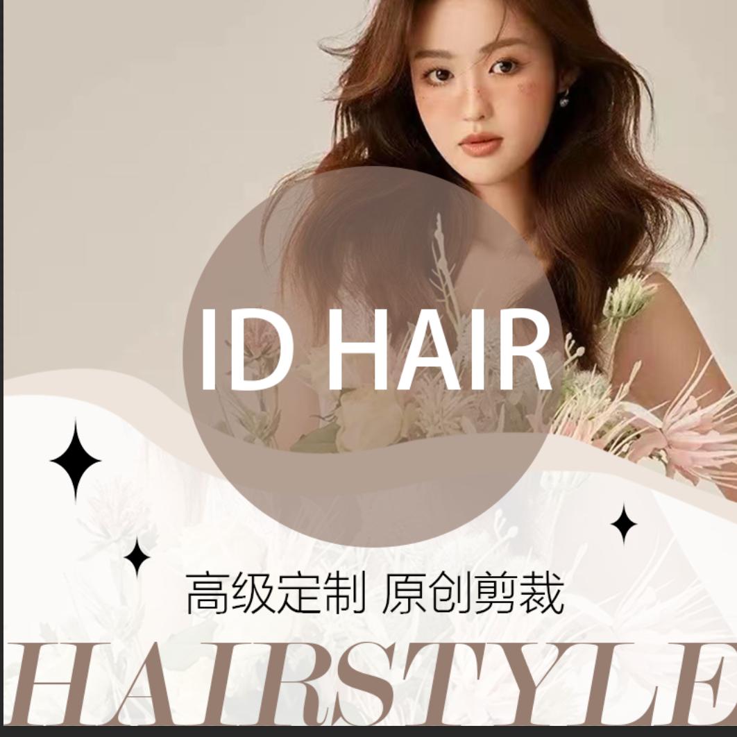 id Hair美发.造型.烫染官方号
