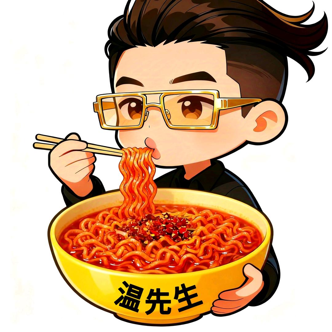 温先生