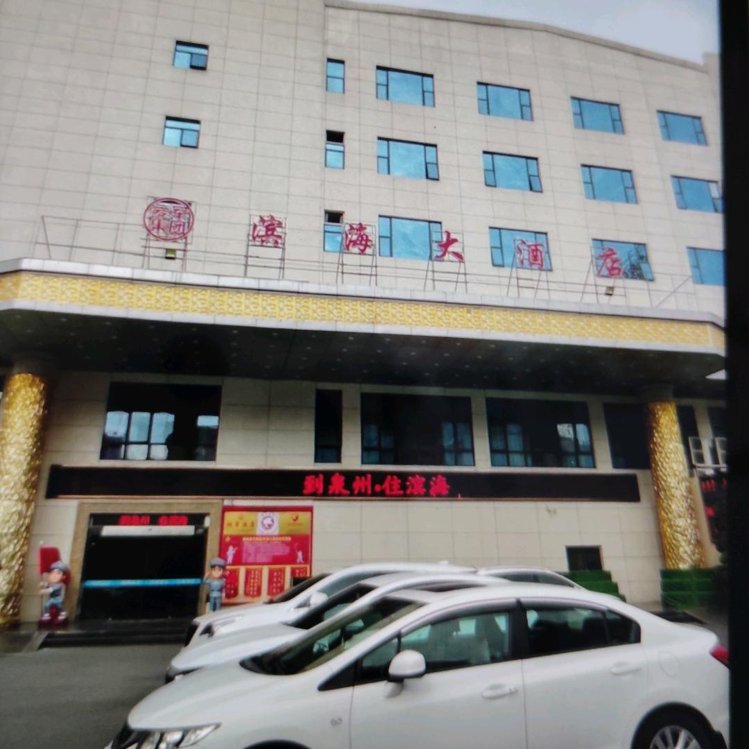 泉州滨海大酒店自助餐厅