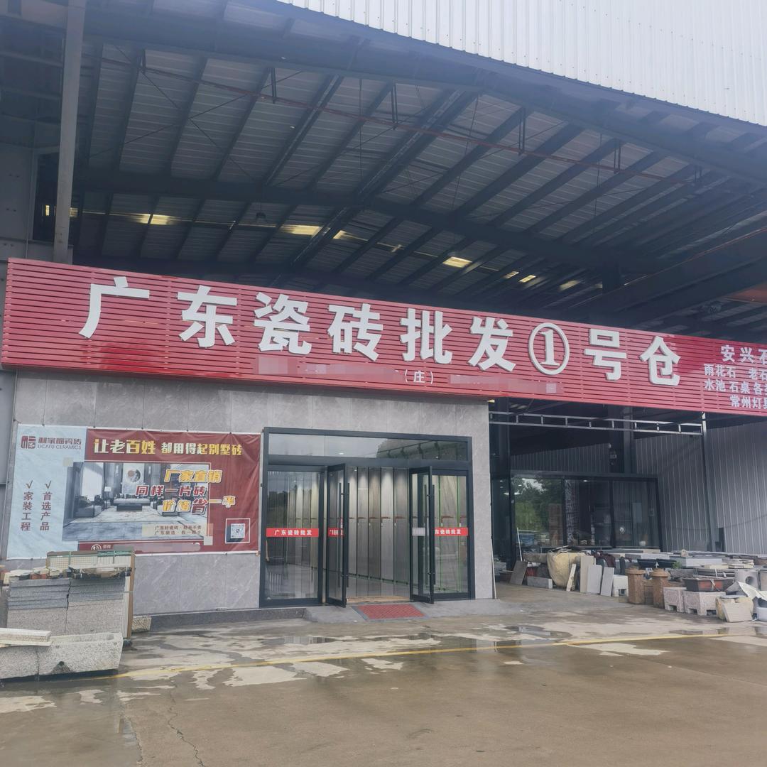 湖州长兴瓷砖批发1号仓