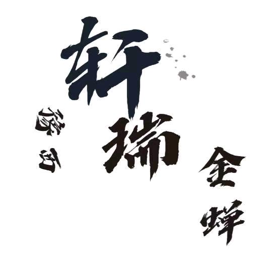 灵宝轩瑞生鲜金蝉