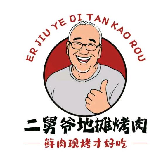 二舅爷.地摊烤肉【主理人】