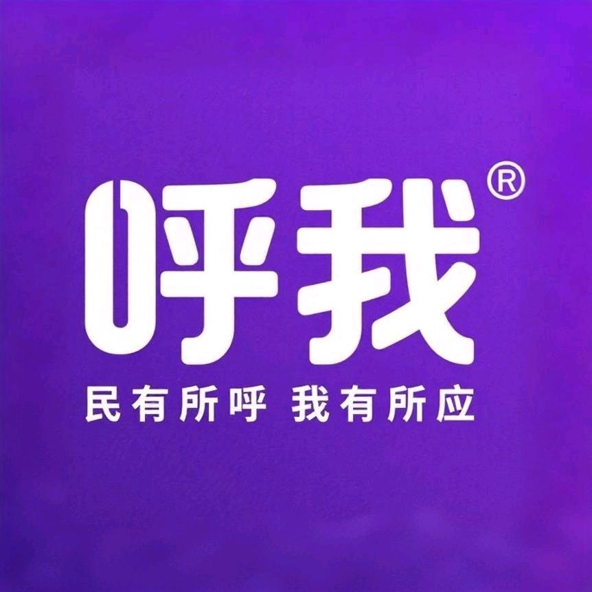 呼我